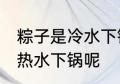 粽子是冷水下锅吗 煮粽子是冷水还是热水下锅呢