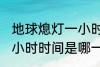 地球熄灯一小时是哪一天 地球熄灯一小时时间是哪一天