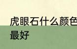 虎眼石什么颜色最好 虎眼石哪些颜色最好