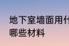 地下室墙面用什么材料 地下室墙面用哪些材料