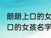 朗朗上口的女孩名字免费 关于朗朗上口的女孩名字免费