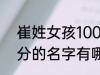 崔姓女孩100分的名字 崔姓女孩100分的名字有哪些