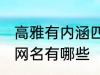 高雅有内涵四字网名 高雅有内涵四字网名有哪些