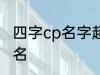 四字cp名字超甜古风 比较好听的情侣名