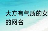 大方有气质的女生网名 比较简单好听的网名