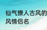 仙气撩人古风的情侣名 比较好听的古风情侣名