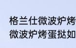 格兰仕微波炉烤蛋挞怎么设置 格兰仕微波炉烤蛋挞如何设置