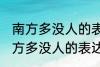 南方多没人的表达方式以什么为主 南方多没人的表达方式以啥为主