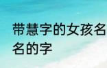 带慧字的女孩名字 可以和慧字搭配起名的字