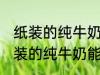 纸装的纯牛奶可以在微波炉加热吗 纸装的纯牛奶能在微波炉加热吗