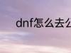 dnf怎么去公会 dnf如何去公会