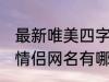 最新唯美四字情侣网名 最新唯美四字情侣网名有哪些