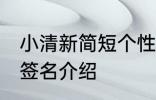 小清新简短个性签名 小清新简短个性签名介绍