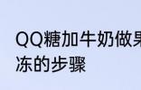 QQ糖加牛奶做果冻 QQ糖加牛奶做果冻的步骤