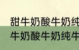 甜牛奶酸牛奶纯牛奶豆奶哪种好点 甜牛奶酸牛奶纯牛奶豆奶哪个好点