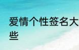 爱情个性签名大全 爱情个性签名有哪些