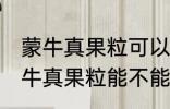 蒙牛真果粒可以放进微波炉加热吗 蒙牛真果粒能不能放进微波炉加热