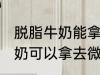 脱脂牛奶能拿去微波炉加热吗 脱脂牛奶可以拿去微波炉加热吗