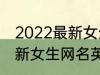 2022最新女生网名英语个性 2022最新女生网名英语个性有哪些