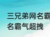 三兄弟网名霸气超拽 有哪些三兄弟网名霸气超拽