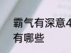 霸气有深意4个字 霸气有深意4个字有哪些