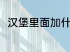 汉堡里面加什么 汉堡里面加哪些菜