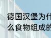 德国汉堡为什么要叫汉堡 汉堡是由什么食物组成的