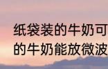 纸袋装的牛奶可以放微波炉吗 纸袋装的牛奶能放微波炉吗