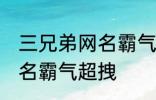 三兄弟网名霸气超拽 有哪些三兄弟网名霸气超拽