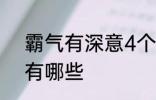 霸气有深意4个字 霸气有深意4个字有哪些