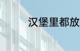 汉堡里都放什么 汉堡材料