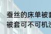 蚕丝的床单被套可机洗吗 蚕丝的床单被套可不可机洗