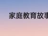 家庭教育故事 家庭教育故事精选