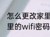 怎么更改家里的wifi密码 如何更改家里的wifi密码