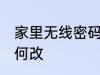 家里无线密码怎么改 家里无线密码如何改