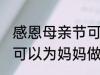 感恩母亲节可以做什么事 感恩母亲节可以为妈妈做什么事呢