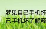 梦见自己手机坏了是怎么回事 梦见自己手机坏了解释