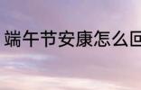 端午节安康怎么回 端午节安康如何回