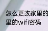 怎么更改家里的wifi密码 如何更改家里的wifi密码