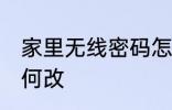 家里无线密码怎么改 家里无线密码如何改