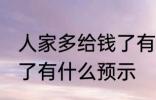 人家多给钱了有什么兆头 人家多给钱了有什么预示