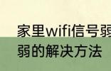 家里wifi信号弱怎么办 家里wifi信号弱的解决方法