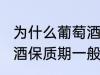 为什么葡萄酒保质期一般是10年 葡萄酒保质期一般是10年的原因