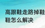 高跟鞋走路掉鞋怎么办 高跟鞋走路掉鞋怎么解决