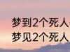 梦到2个死人有什么兆头 睡觉的时候梦见2个死人