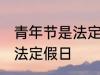 青年节是法定节假日吗 青年节是不是法定假日