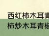 西红柿木耳青椒炒蛋怎么做好吃 西红柿炒木耳青椒鸡蛋的做法