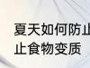 夏天如何防止食物变质 怎么在夏季防止食物变质