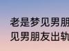 老是梦见男朋友出轨怎么回事 老是梦见男朋友出轨如何回事