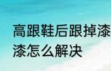 高跟鞋后跟掉漆怎么办 高跟鞋后跟掉漆怎么解决